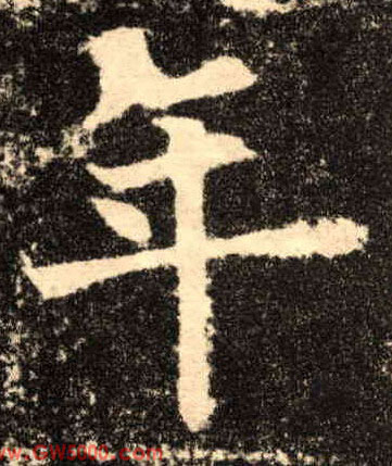 年的书法