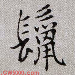 鬣的书法