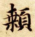 颡的书法