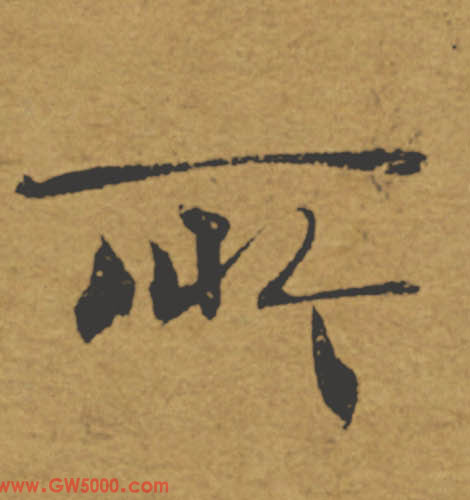 所的书法