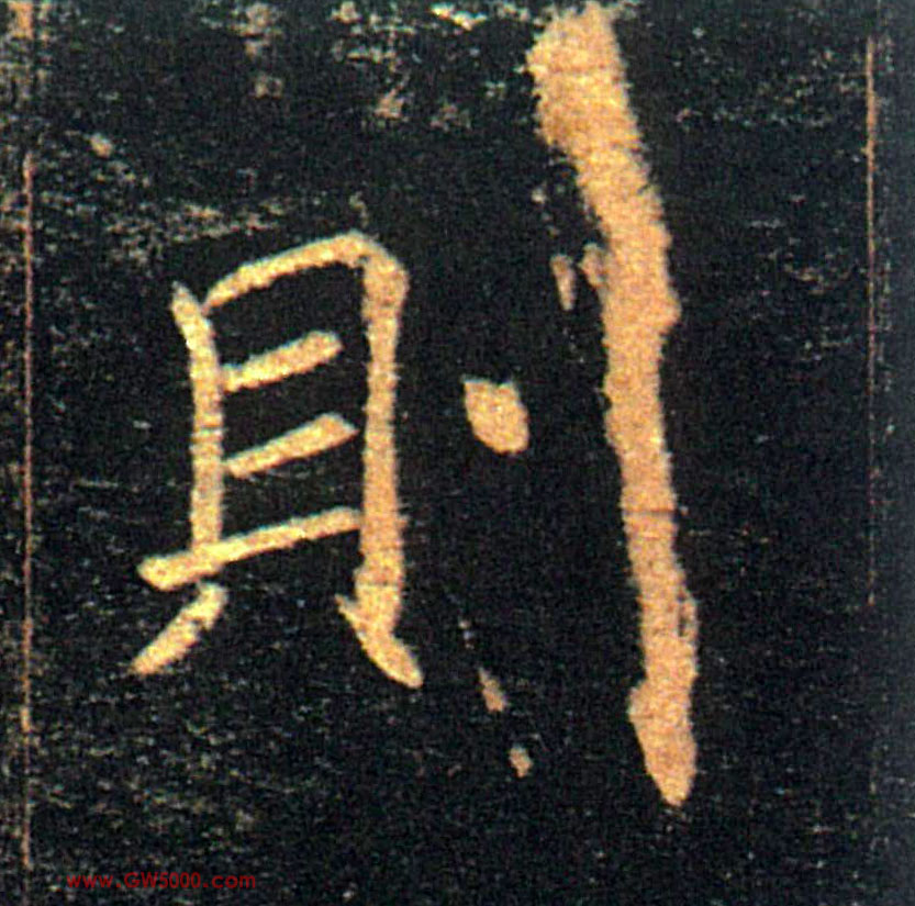 则的书法