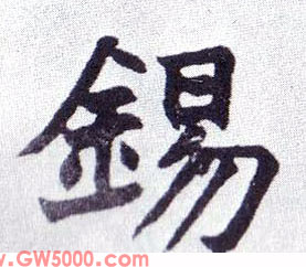 锡的书法