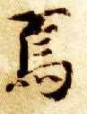焉的书法