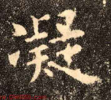 凝的书法