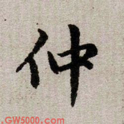 仲的书法