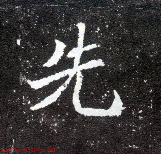 先的书法