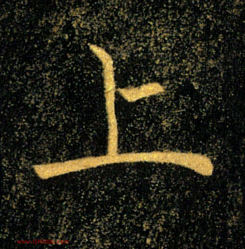 上的书法