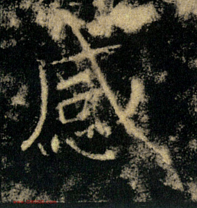 感的书法