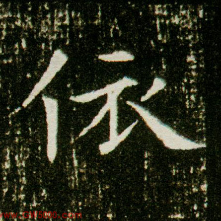 依的书法