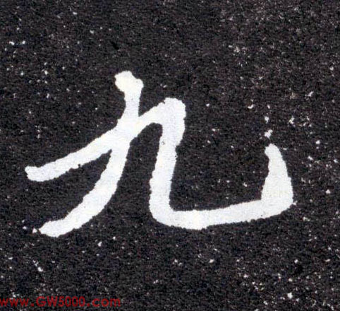 九的书法