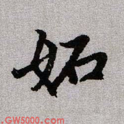 妬【妒】的书法