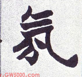 氛的书法