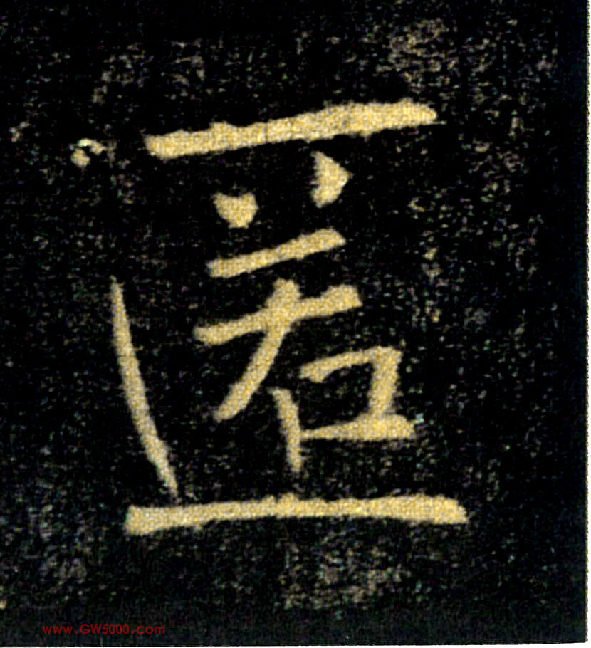 匿的书法