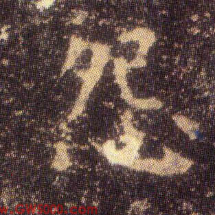 怨的书法