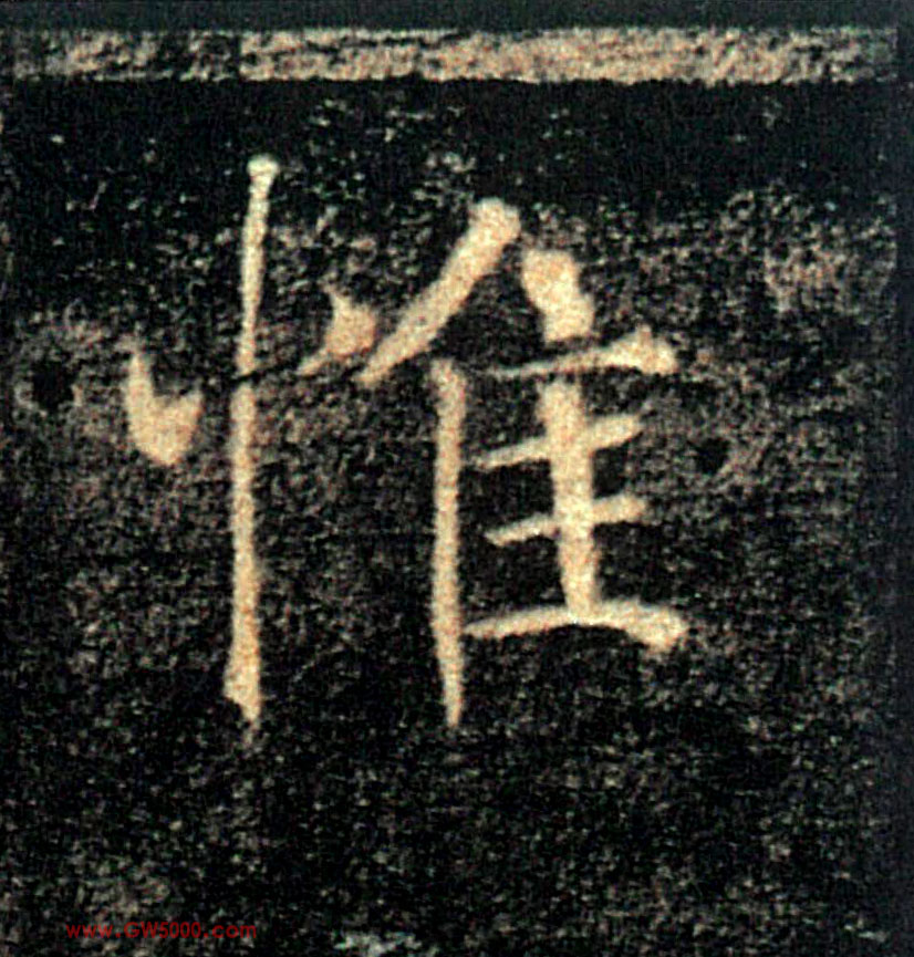 惟的书法