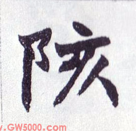 陔的书法