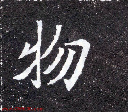 物的书法