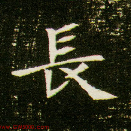 長【长】的书法