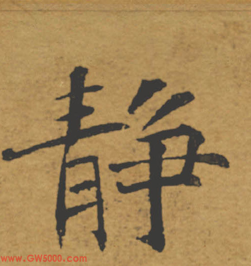 靜【静】的书法