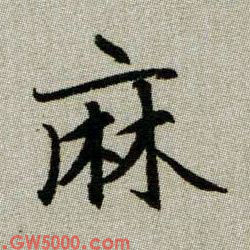 麻的书法