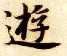游的书法