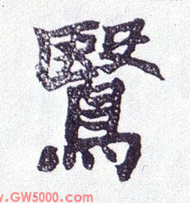 鹥的书法