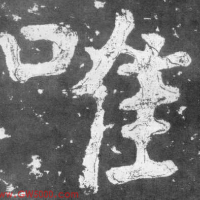 唯的书法