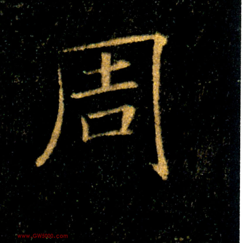周的书法