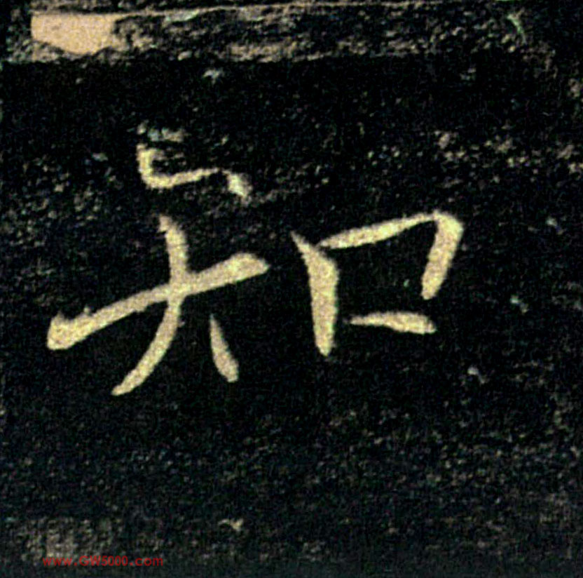 知的书法