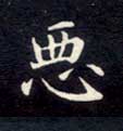 恶的书法