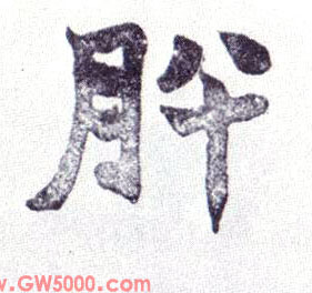 肸的书法