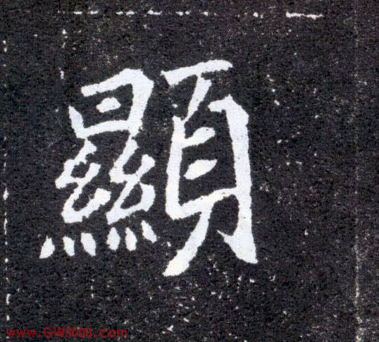 顯【显】的书法