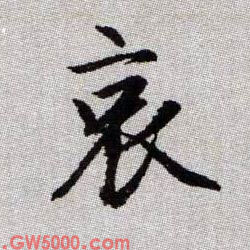 哀的书法