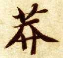 莽的书法