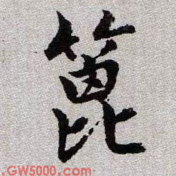 篦的书法