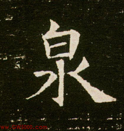泉的书法