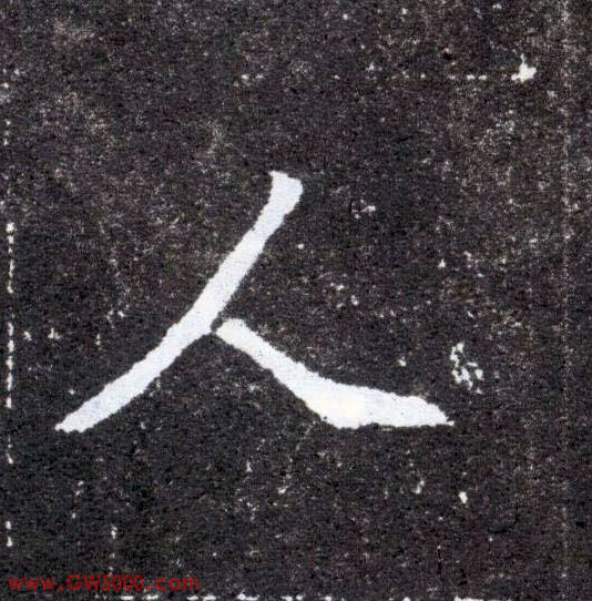 人的书法