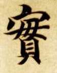 實【实】的书法