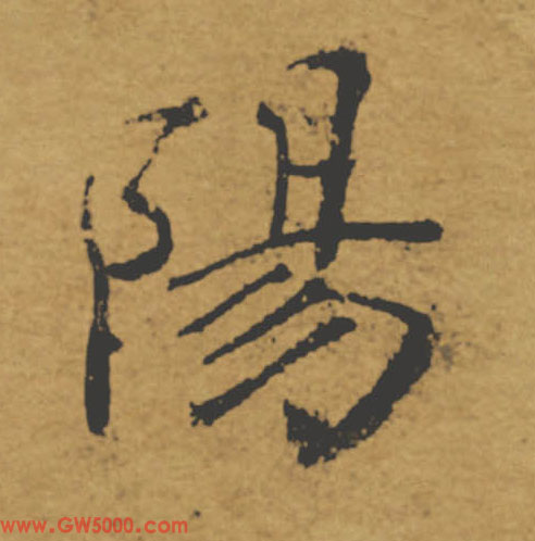 陽【阳】的书法