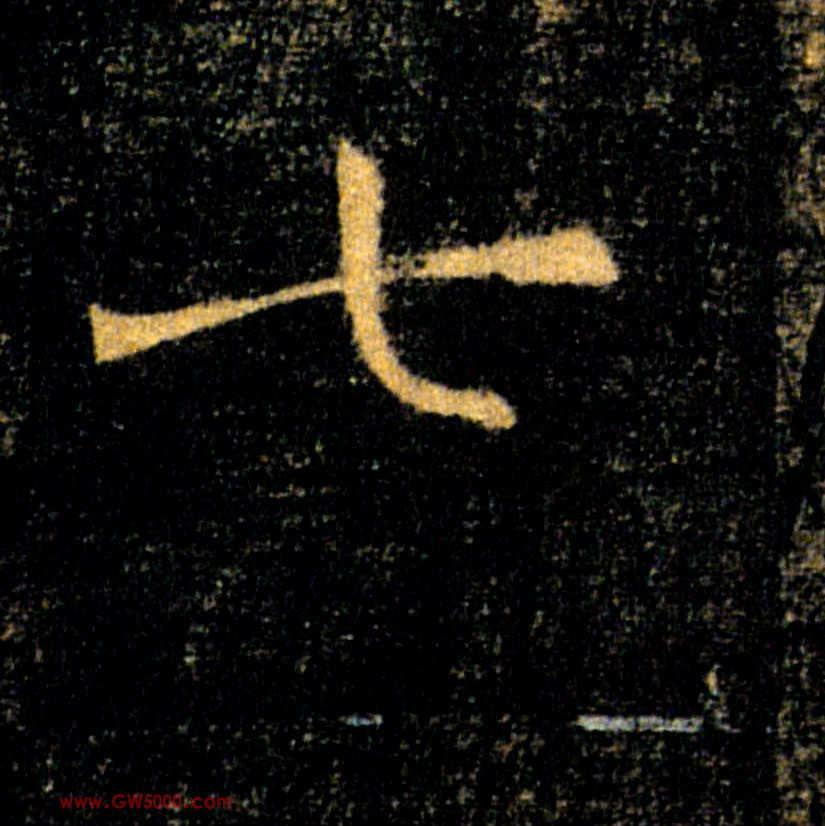 七的书法
