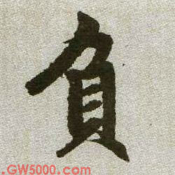 負【负】的书法