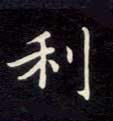 利的书法