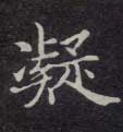 凝的书法
