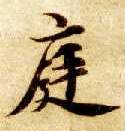 庭的书法