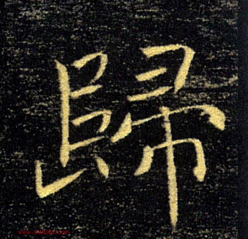 歸【归】的书法