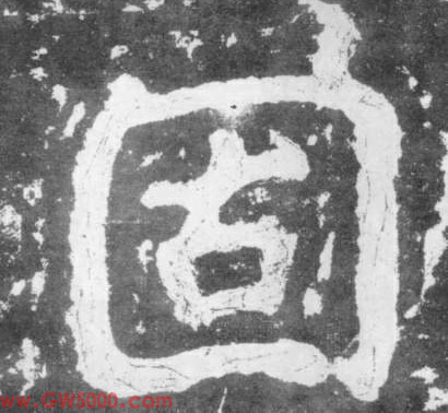 固的书法