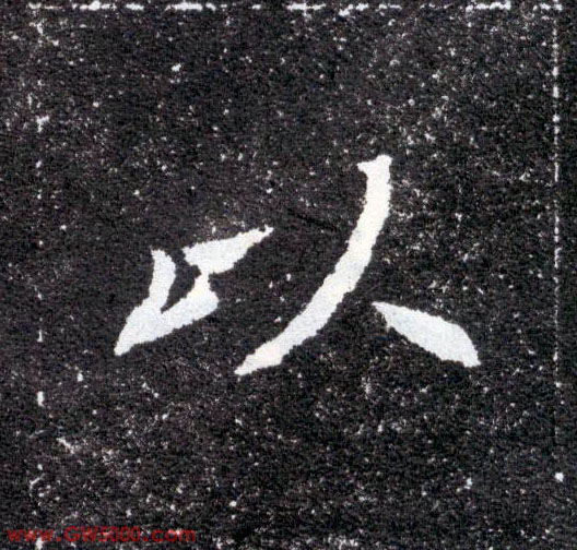 以的书法