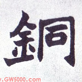 铜的书法