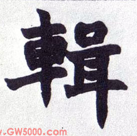 辑的书法