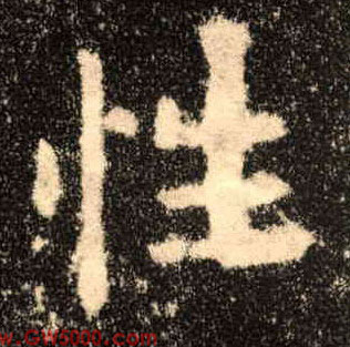 性的书法